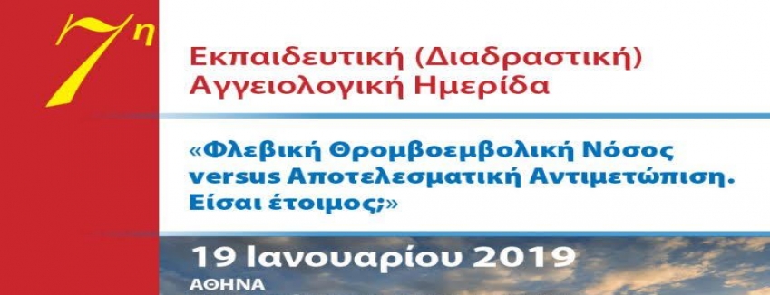 7η Εκπαιδευτική (Διαδραστική) Αγγειολογική Ημερίδα :19 Ιανουαρίου 2019 Αθήνα / ΠΡΟΓΡΑΜΜΑ